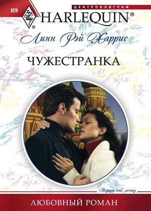 Обложка книги "Чужестранка"
