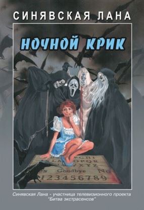 Обложка книги "Ночной крик"