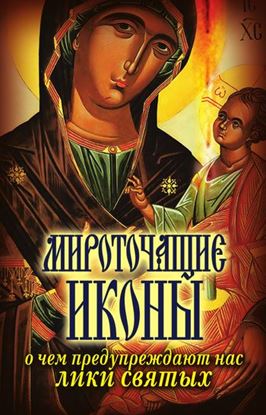Обложка книги "Мироточащие иконы. О чем предупреждают нас лики святых"