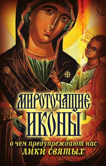 Обложка книги "Мироточащие иконы. О чем предупреждают нас лики святых"