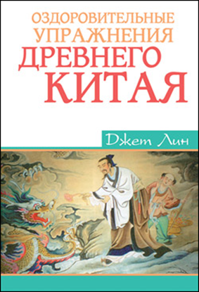 Обложка книги "Оздоровительные упражнения Древнего Китая"