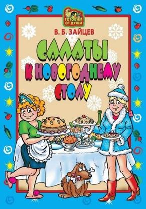 Обложка книги "Салаты к новогоднему столу"