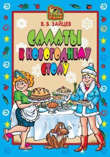 Обложка книги "Салаты к новогоднему столу"