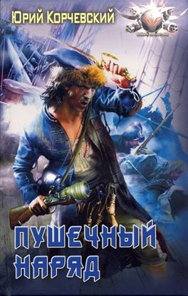 Обложка книги "Пушечный наряд"