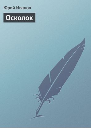 Обложка книги "Осколок"