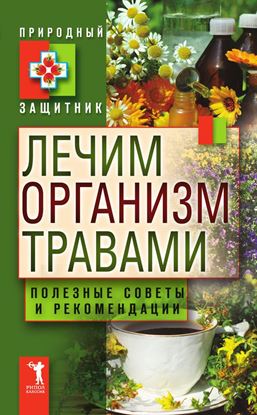 Обложка книги "Лечим организм травами. Полезные советы и рекомендации"