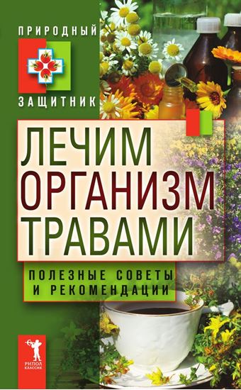 Обложка книги "Лечим организм травами. Полезные советы и рекомендации"