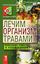 Обложка книги "Лечим организм травами. Полезные советы и рекомендации"