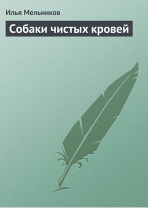 Обложка книги "Собаки чистыx кровей"