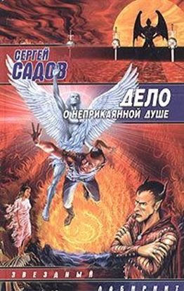 Обложка книги "Дело о неприкаянной душе"