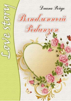 Обложка книги "Влюбленный Робинзон"