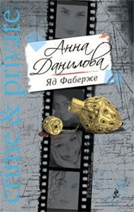 Обложка книги "Яд Фаберже"