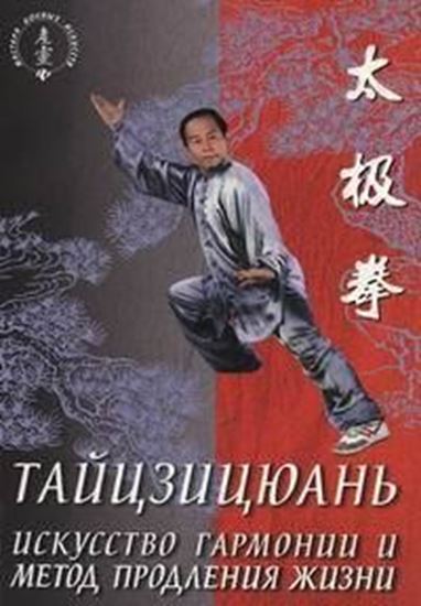 Обложка книги "Тайцзицюань. Искусство гармонии и метод продления жизни"