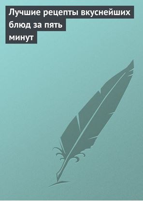 Обложка книги "Лучшие рецепты вкуснейших блюд за пять минут"