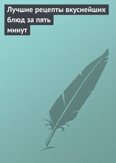 Обложка книги "Лучшие рецепты вкуснейших блюд за пять минут"