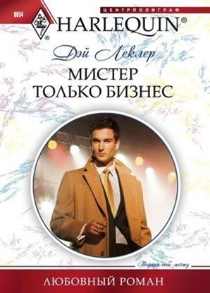 Обложка книги "Мистер Только Бизнес"