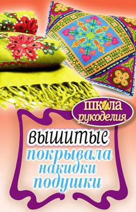 Обложка книги "Вышитые покрывала, накидки, подушки"