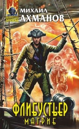 Обложка книги "Флибустьер. Магриб"