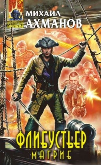 Обложка книги "Флибустьер. Магриб"