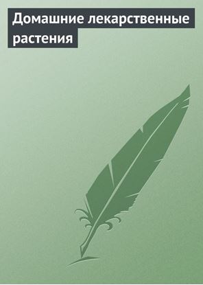 Обложка книги "Домашние лекарственные растения"