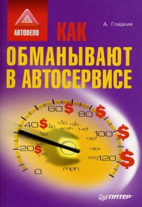 Обложка книги "Как обманывают в автосервисе"