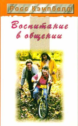 Обложка книги "Воспитание в общении"