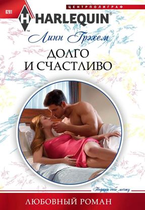 Обложка книги "Долго и счастливо"