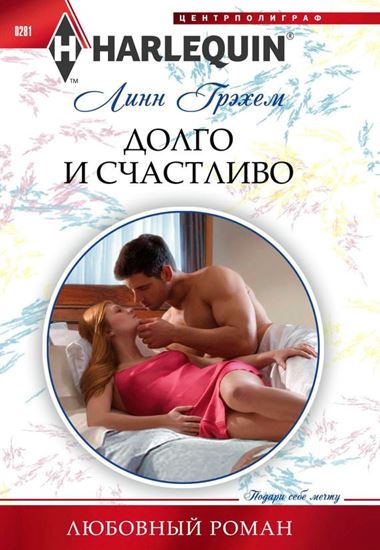 Обложка книги "Долго и счастливо"
