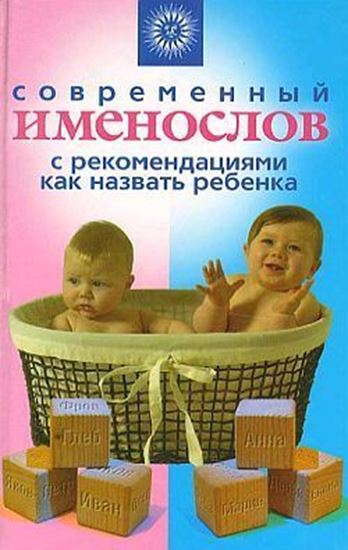 Обложка книги "Современный именослов с рекомендациями как назвать ребенка"