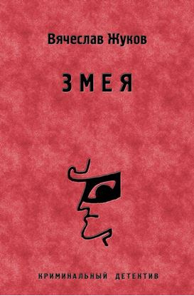 Обложка книги "Змея"