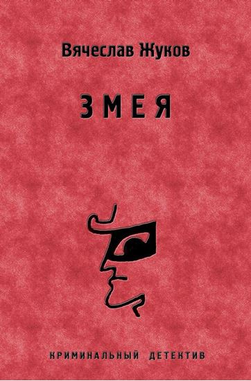 Обложка книги "Змея"