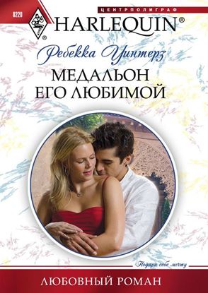 Обложка книги "Медальон его любимой"