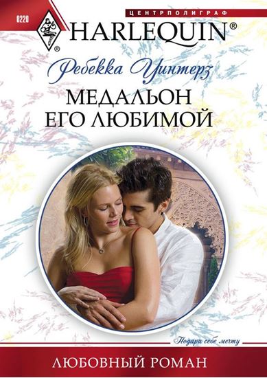 Обложка книги "Медальон его любимой"