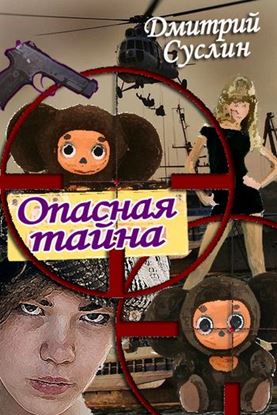 Обложка книги "Опасная тайна"