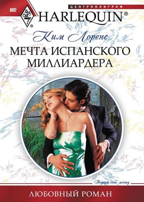 Обложка книги "Мечта испанского миллиардера"