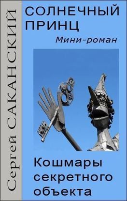Обложка книги "Солнечный принц. Кошмары секретного объекта"