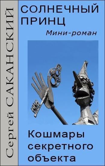 Обложка книги "Солнечный принц. Кошмары секретного объекта"