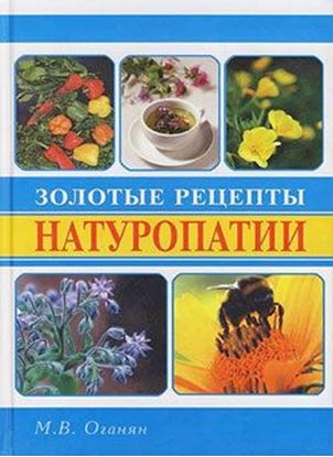 Обложка книги "Золотые рецепты натуропатии"