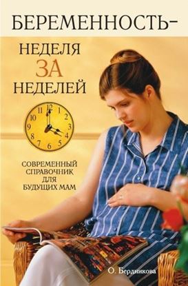Обложка книги "Беременность – неделя за неделей. Современный справочник для будущих мам"