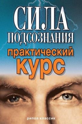 Обложка книги "Сила подсознания. Практический курс"