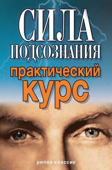 Обложка книги "Сила подсознания. Практический курс"