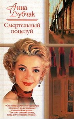 Обложка книги "Смертельный поцелуй"
