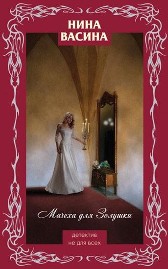 Обложка книги "Мачеха для Золушки"