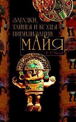 Обложка книги "Загадки, тайны и коды цивилизации майя"