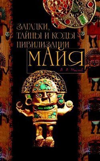 Обложка книги "Загадки, тайны и коды цивилизации майя"