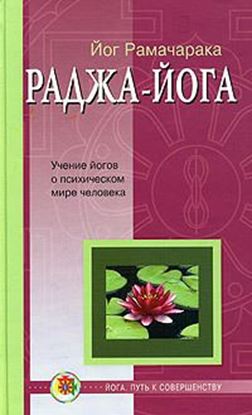Обложка книги "Раджа-йога"