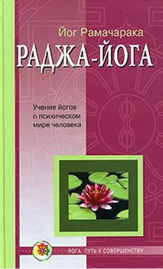 Обложка книги "Раджа-йога"