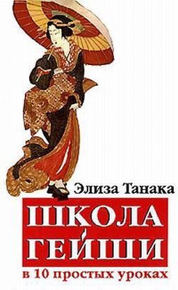 Обложка книги "Школа гейши в 10 простых уроках"