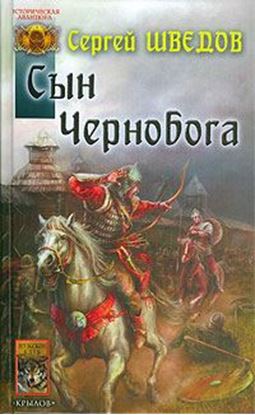 Обложка книги "Сын Чернобога"