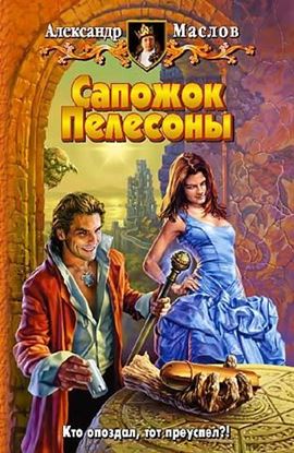 Обложка книги "Сапожок Пелесоны"